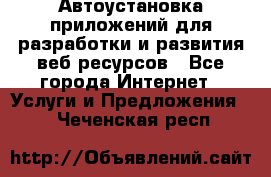 Автоустановка приложений для разработки и развития веб ресурсов - Все города Интернет » Услуги и Предложения   . Чеченская респ.